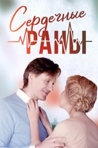  Сердечные раны 