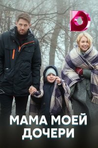  Мама моей дочери 