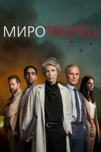  Миротворец 