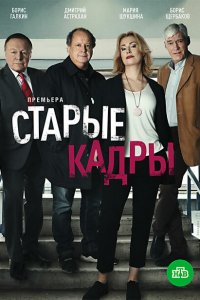  Старые кадры 