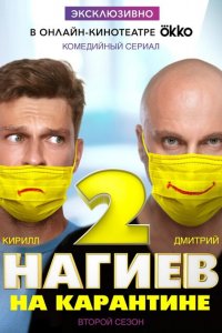  Нагиев на карантине 