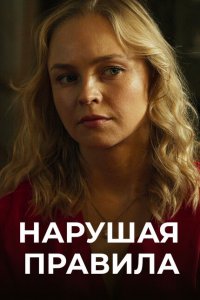  Нарушая правила 