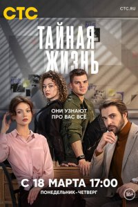  Тайная жизнь 