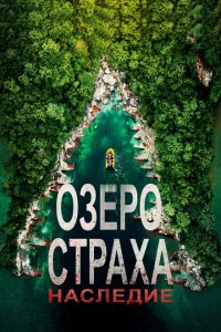  Озеро Страха: Наследие 