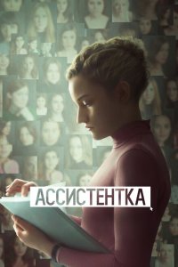  Ассистентка 