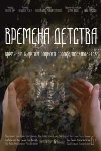  Времена детства 