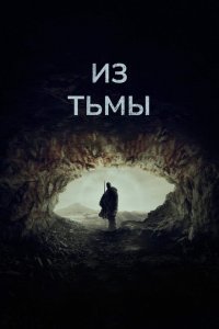  Из тьмы 