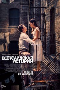  Вестсайдская история 