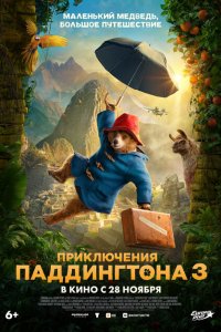 Приключения Паддингтона 3